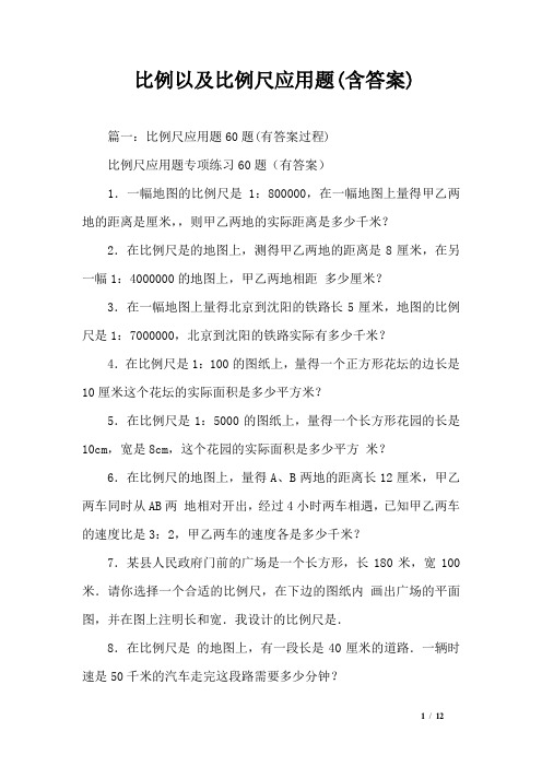 比例以及比例尺应用题(含答案)