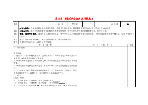 七年级数学上册 第三章《整式的加减》复习教案2 华东师大版