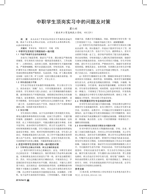 中职学生顶岗实习中的问题及对策