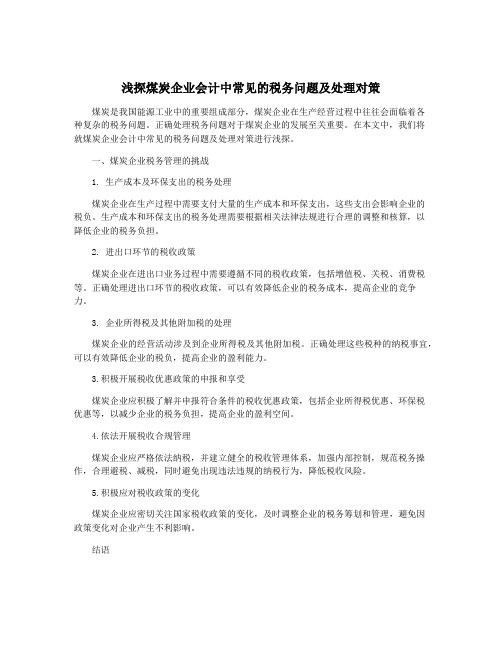 浅探煤炭企业会计中常见的税务问题及处理对策