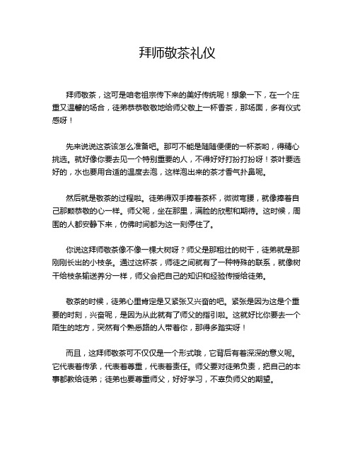 拜师敬茶礼仪