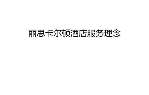 丽思卡尔顿酒店服务理念教程文件