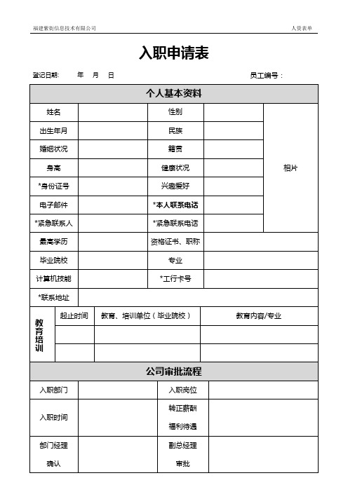 1-2新员工入职登记表