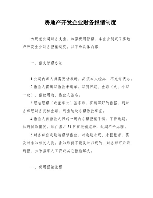 房地产开发企业财务报销制度