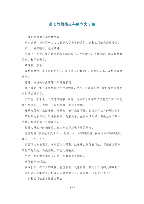 成长的烦恼五年级作文8篇