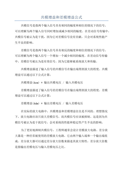 共模增益和差模增益公式