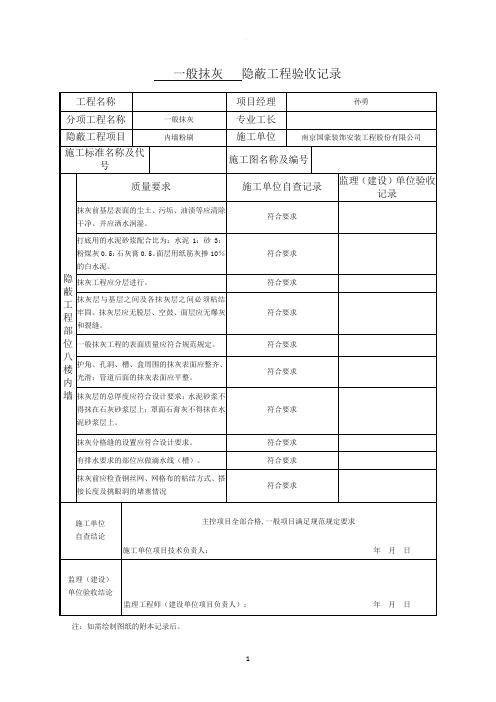 一般抹灰  隐蔽工程验收记录