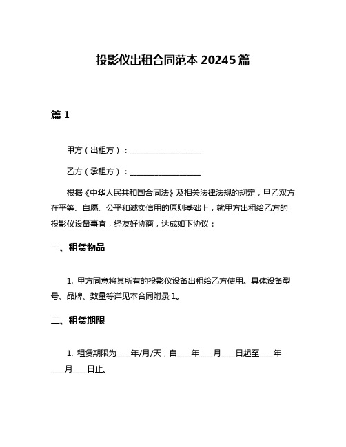 投影仪出租合同范本20245篇