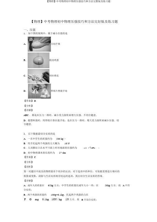 【物理】中考物理初中物理压强技巧和方法完整版及练习题