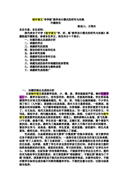 初中语文“导学练”教学设计模式的研究与实践开题报告