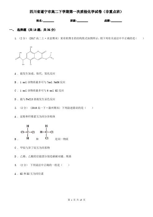 四川省遂宁市高二下学期第一次质检化学试卷(非重点班)