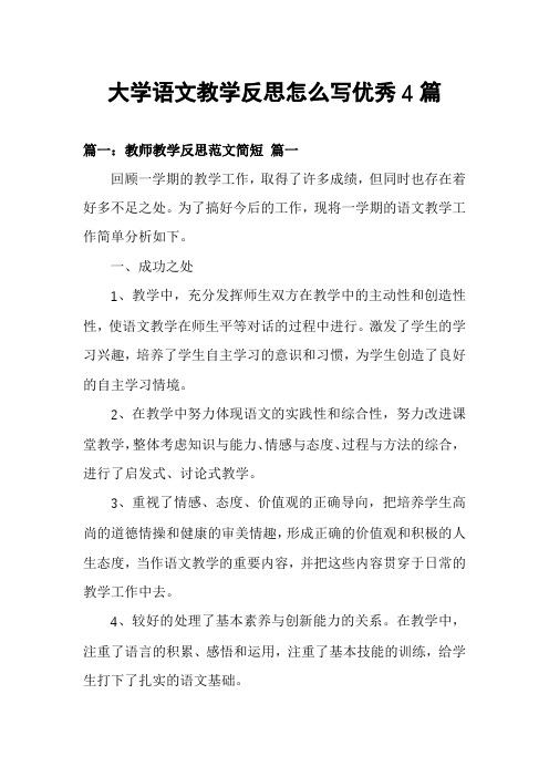 大学语文教学反思怎么写优秀4篇