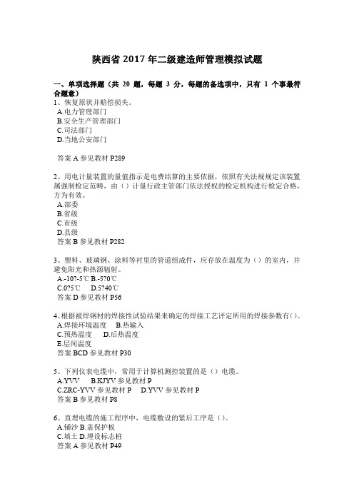 陕西省2017年二级建造师管理模拟试题