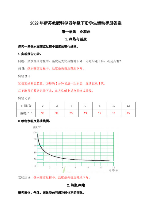 新苏教版四下科学学生活动手册答案(超全)