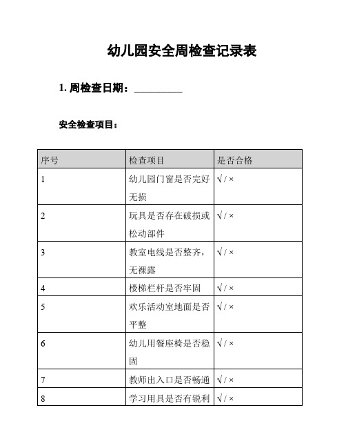 幼儿园安全周检查记录表