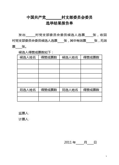 选举结果报告单