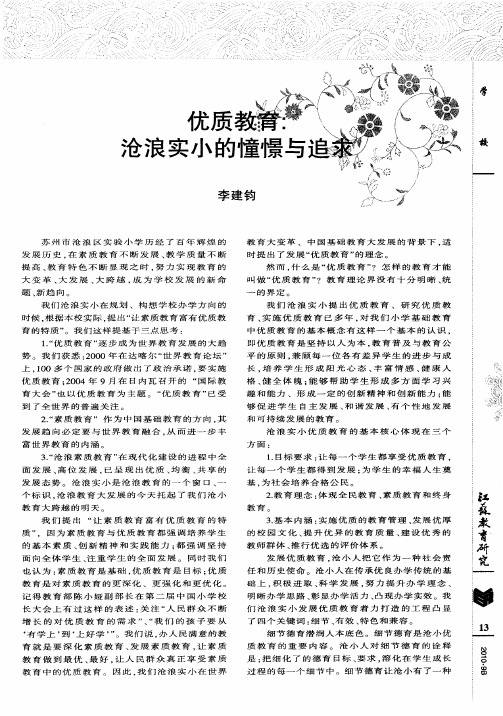 优质教育：沧浪实小的憧憬与追求