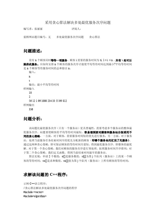 采用贪心算法解决多处最优服务次序问题（DOC）