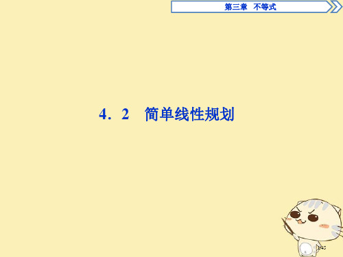 高中数学第三章不等式3.4简单线性规划3.4.2简单线性规划省公开课一等奖新名师优质课获奖PPT课件