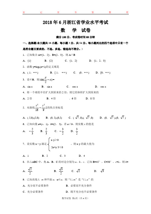 2018年6月浙江省学业水平考试数学(含答案)