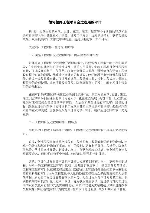 如何做好工程项目全过程跟踪审计