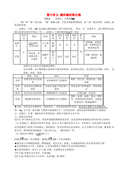 九年级化学上册第六单元碳和碳的氧化物课题1金刚石石墨和c60知识点新版新人教版20180903364