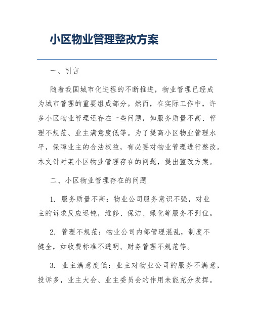 小区物业管理整改方案