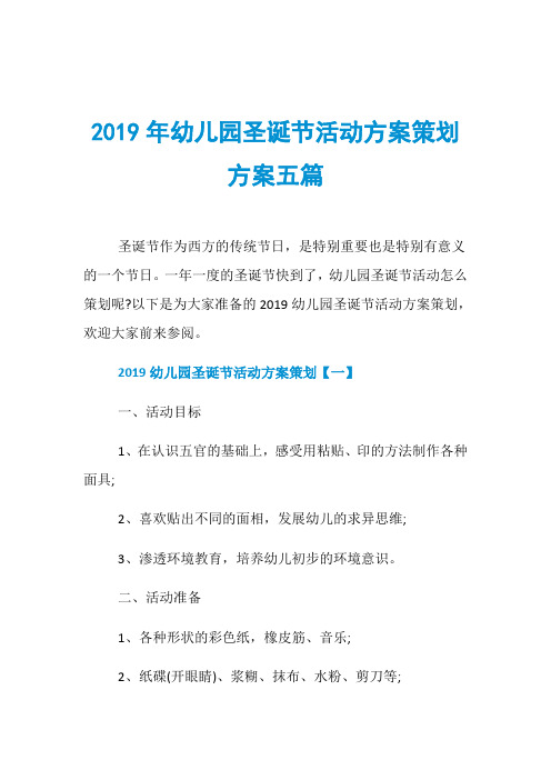 2019年幼儿园圣诞节活动方案策划方案五篇