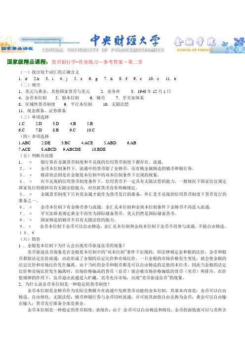 货币银行学-作业练习-参考答案