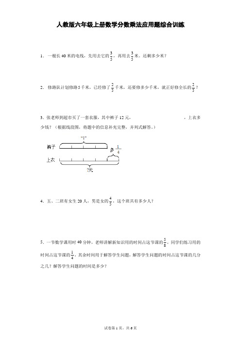 人教版 六年级上册数学《分数乘法》应用题综合训练 (含答案)