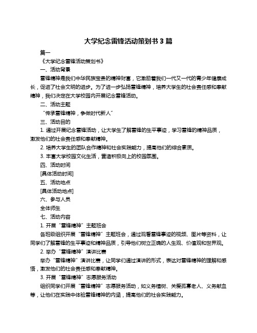 大学纪念雷锋活动策划书3篇