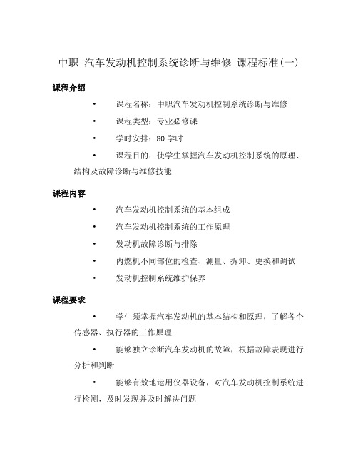 中职 汽车发动机控制系统诊断与维修 课程标准(一)