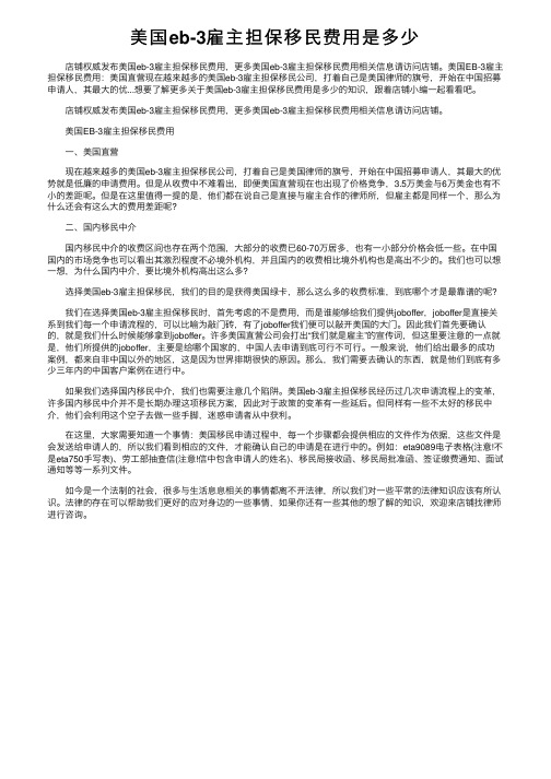 美国eb-3雇主担保移民费用是多少