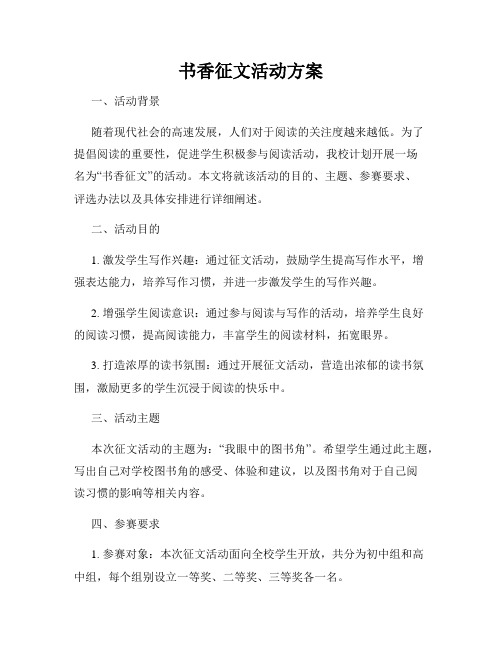 书香征文活动方案