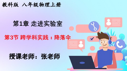 +1.3+跨学科实践：降落伞++---2024-2025学年教科版物理八年级上学期