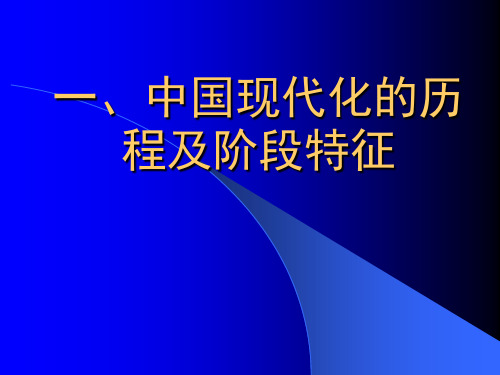 中国现代化的历程及阶段特征