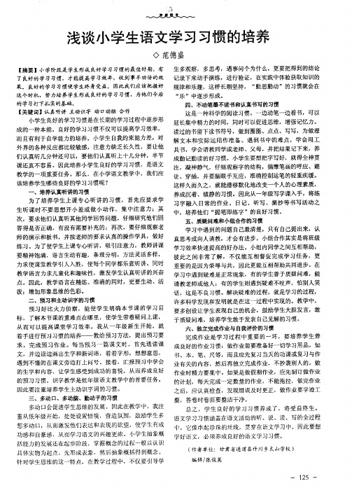 浅谈小学生语文学习习惯的培养