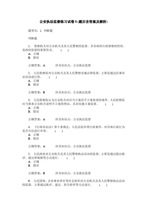 公安执法监督练习试卷8(题后含答案及解析)