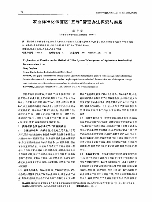 农业标准化示范区“五制”管理办法探索与实践