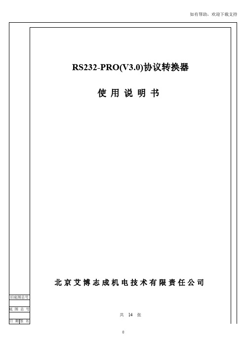 RS232ProV30使用说明书