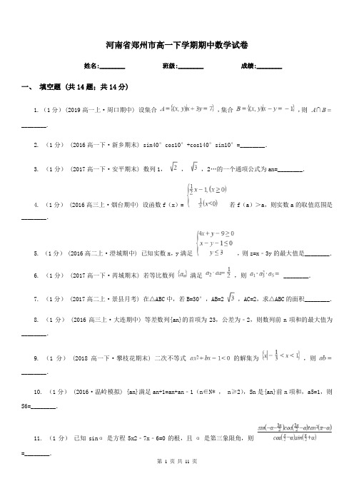 河南省郑州市高一下学期期中数学试卷