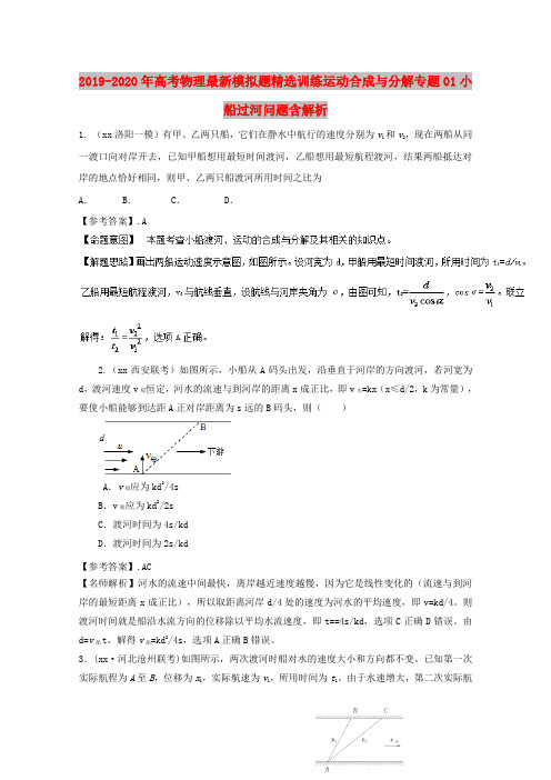 2019-2020年高考物理最新模拟题精选训练运动合成与分解专题01小船过河问题含解析