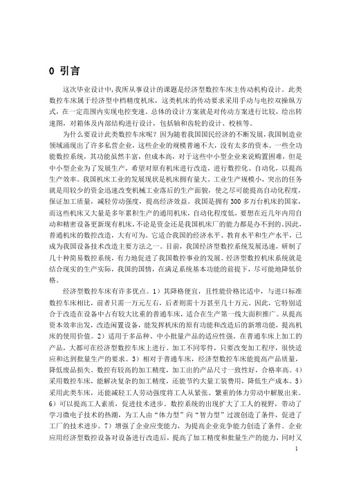 数控车床主传动机构设计