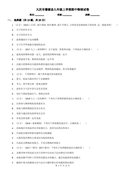 大庆市肇源县九年级上学期期中物理试卷