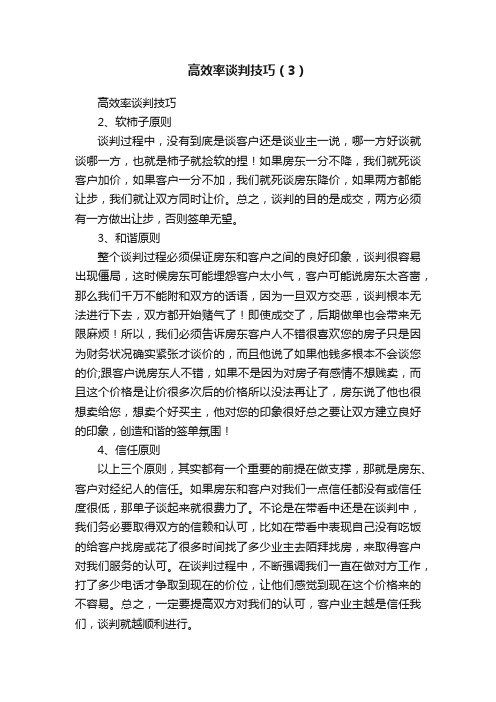 高效率谈判技巧（3）