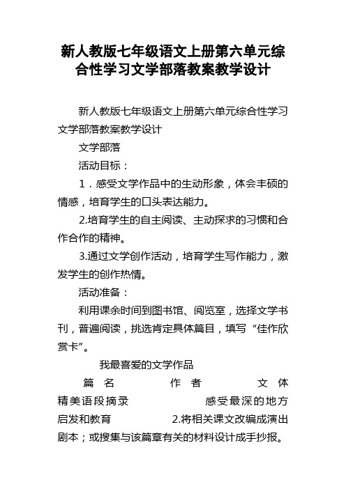 新人教版七年级语文上册第六单元综合性学习文学部落教案教学设计