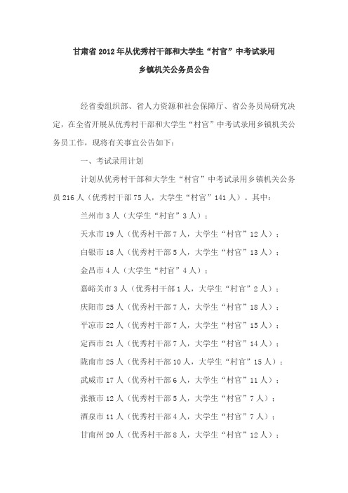 甘肃省2012年从优秀村干部和大学生“村官”中考试录用乡镇机关公务员公告