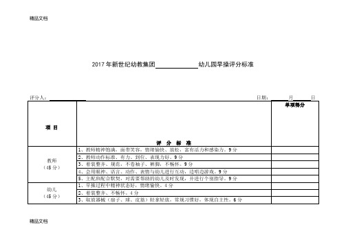 早操评分标准(汇编)