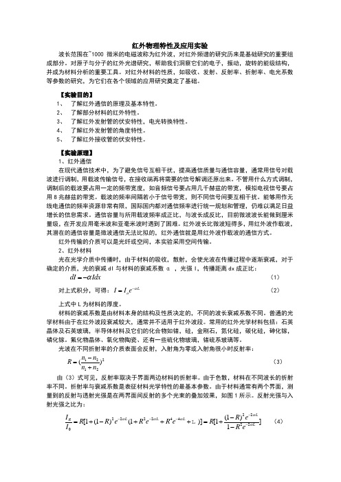 红外物理特性及应用实验讲义