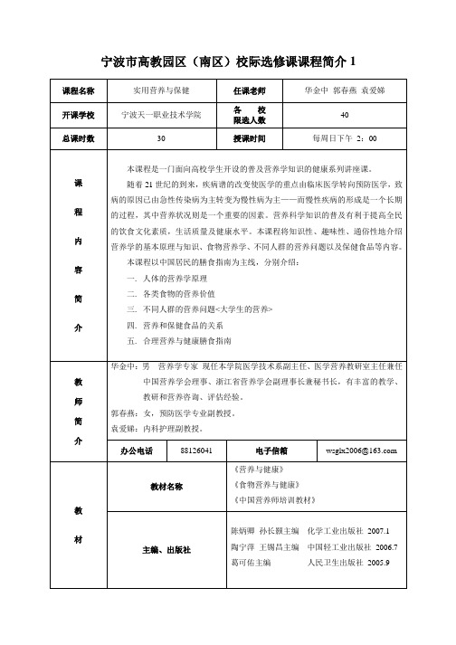 宁波市高教园区(南区)校际选修课课程简介1